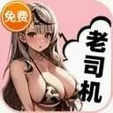 老司机爱看
