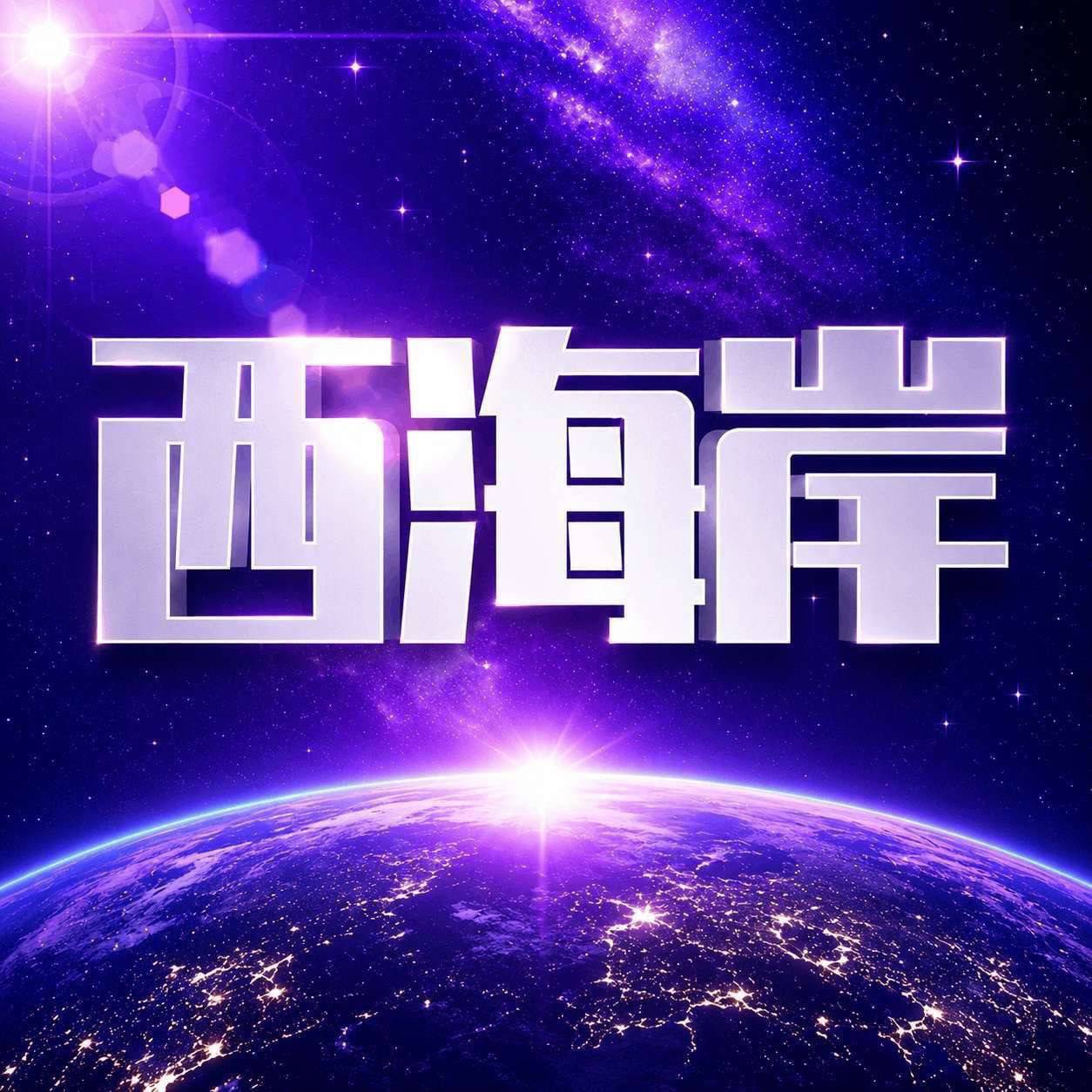 西海岸新人注册送38